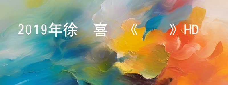 白云軍的網絡影視資源,2019年徐崢喜劇《囧媽》HD國語中英雙字迅雷下載_深夜電影